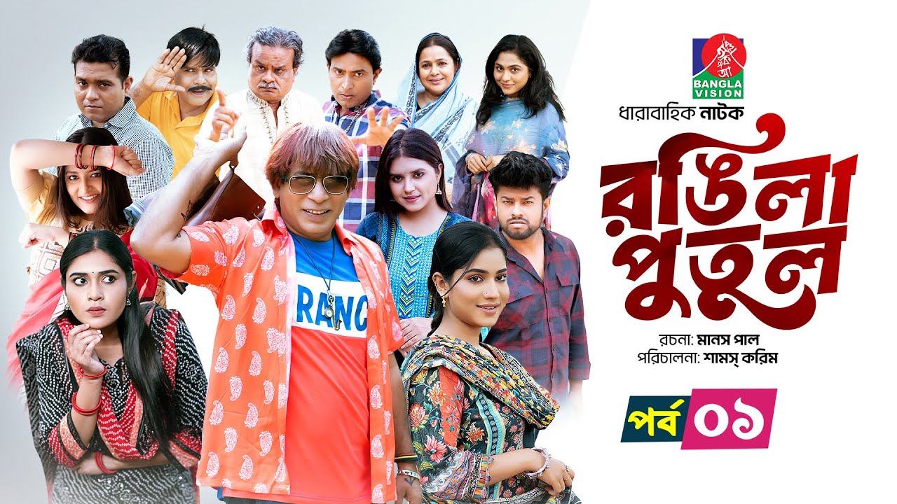 Rongila Putul | রঙিলা পুতুল - Episode 01 | Star-Studded Bangla Drama 2025 🎭