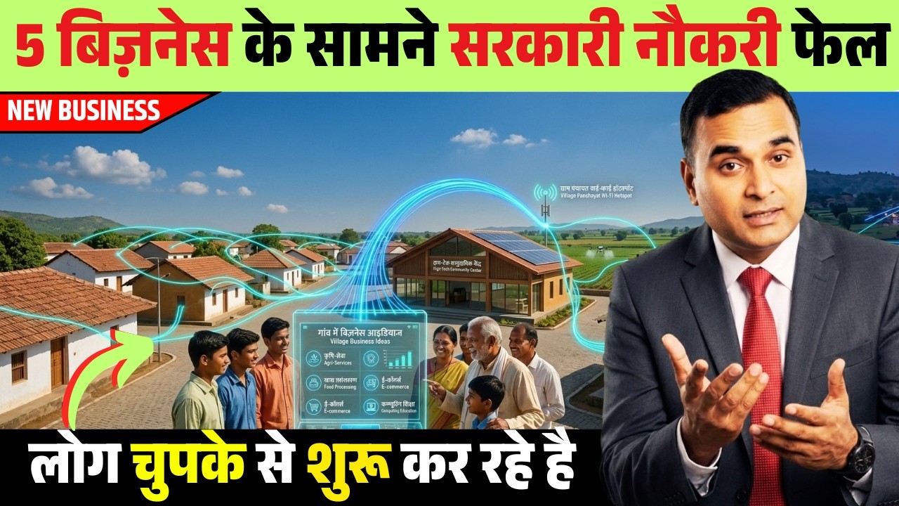 गांव में शुरू करें 5 नए बिजनेस आइडियाज 2026 🚜
