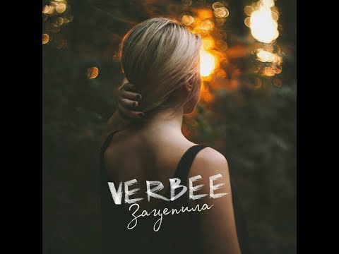 VERBEE - Зацепила (Премьера трека, 2019)