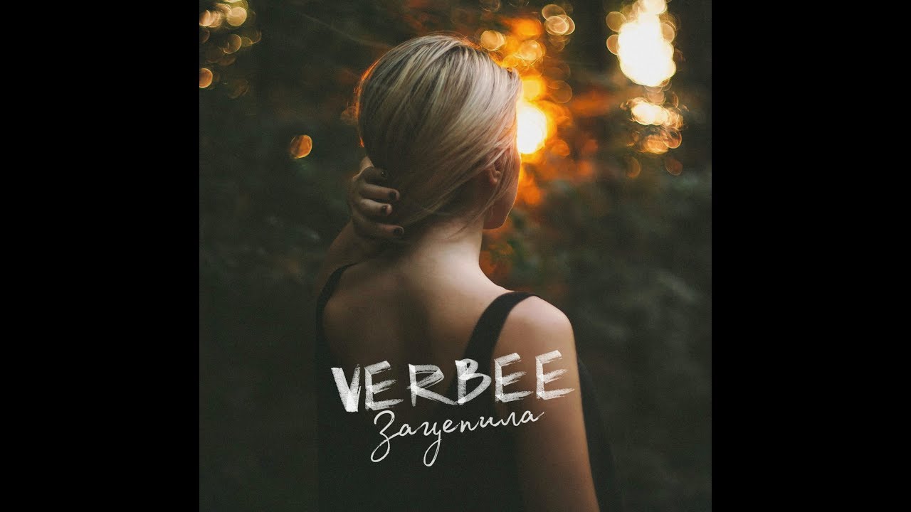 VERBEE - Зацепила (2019) | Новый трек