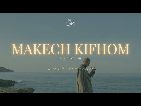 Mehdi Ayachi - Makech Kifhom [Official Video] (2025) / مهدي عياشي - ماكش كيفهم