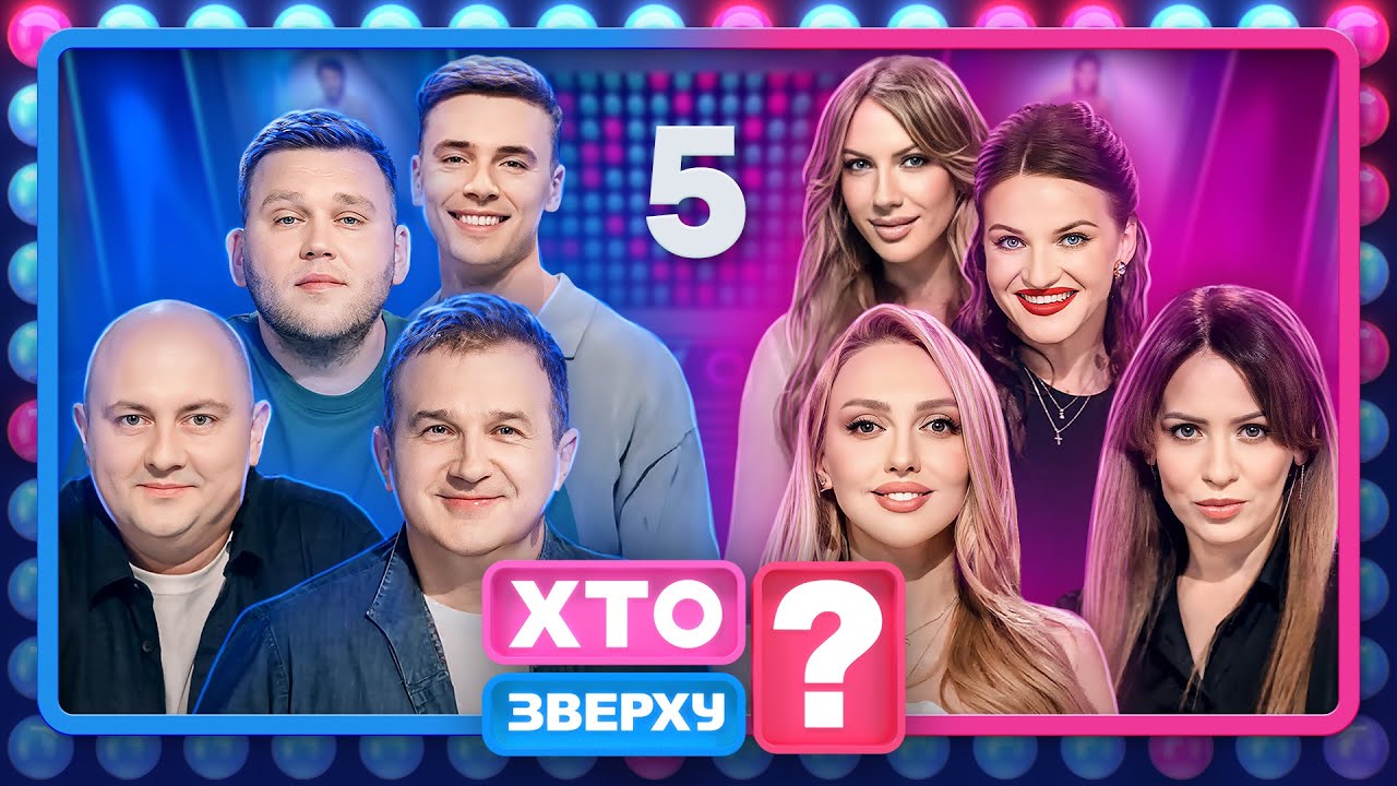 Хто зверху? 2024 - Випуск 5 від 03.10.2024