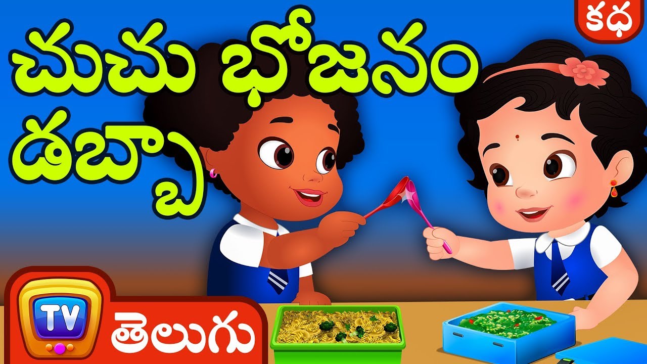 చుచు భోజనం డబ్బా | పిల్లల కోసం నీతి కథలు 🥪