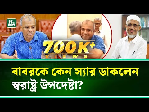 āϞā§ā§āĻĢā§āĻā§āĻāĻžāĻŽāĻžāύ āĻŦāĻžāĻŦāϰāĻā§ āϏā§āϝāĻžāϰ āϏā§āϝāĻžāϰ āĻŦāϞ⧠āĻā§āĻŋā§ā§ āϧāϰāϞā§āύ āϏā§āĻŦāϰāĻžāώā§āĻā§āϰ āĻāĻĒāĻĻā§āώā§āĻāĻž | Babar | Jahangir | NTV News