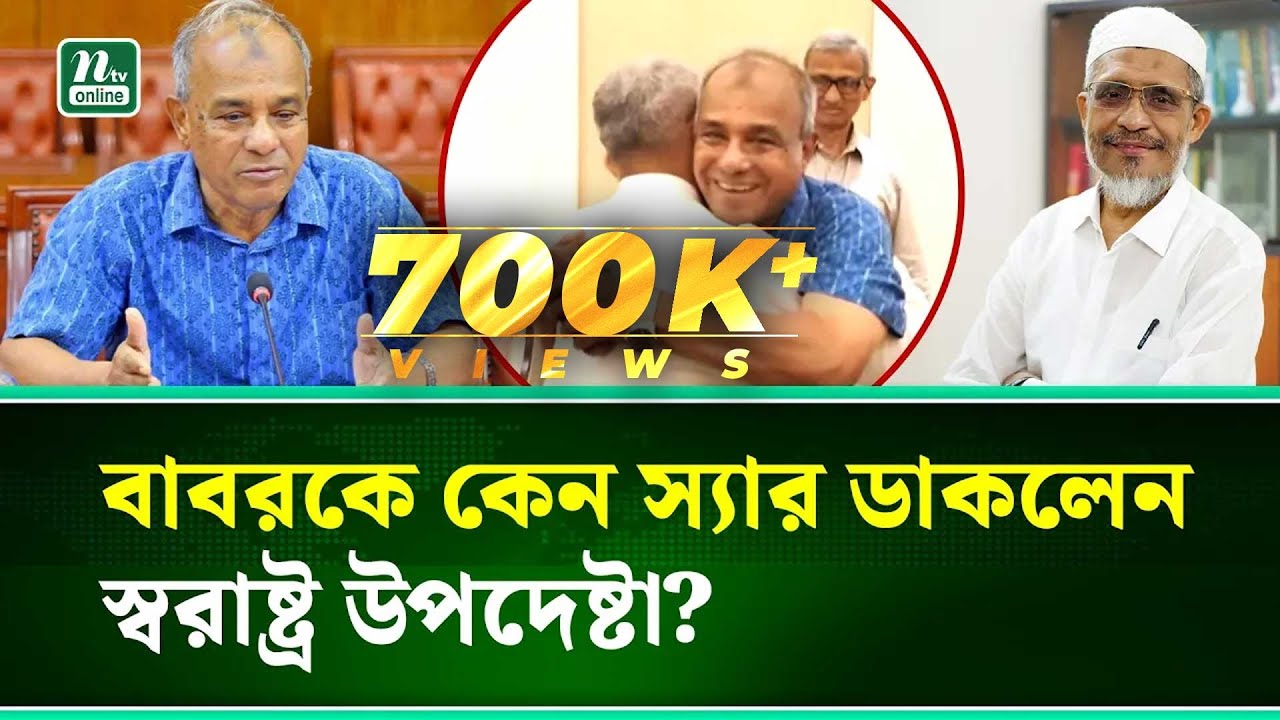 লুৎফুজ্জামান বাবরকে স্বরাষ্ট্র উপদেষ্টা 'স্যার' বলে আলিঙ্গন