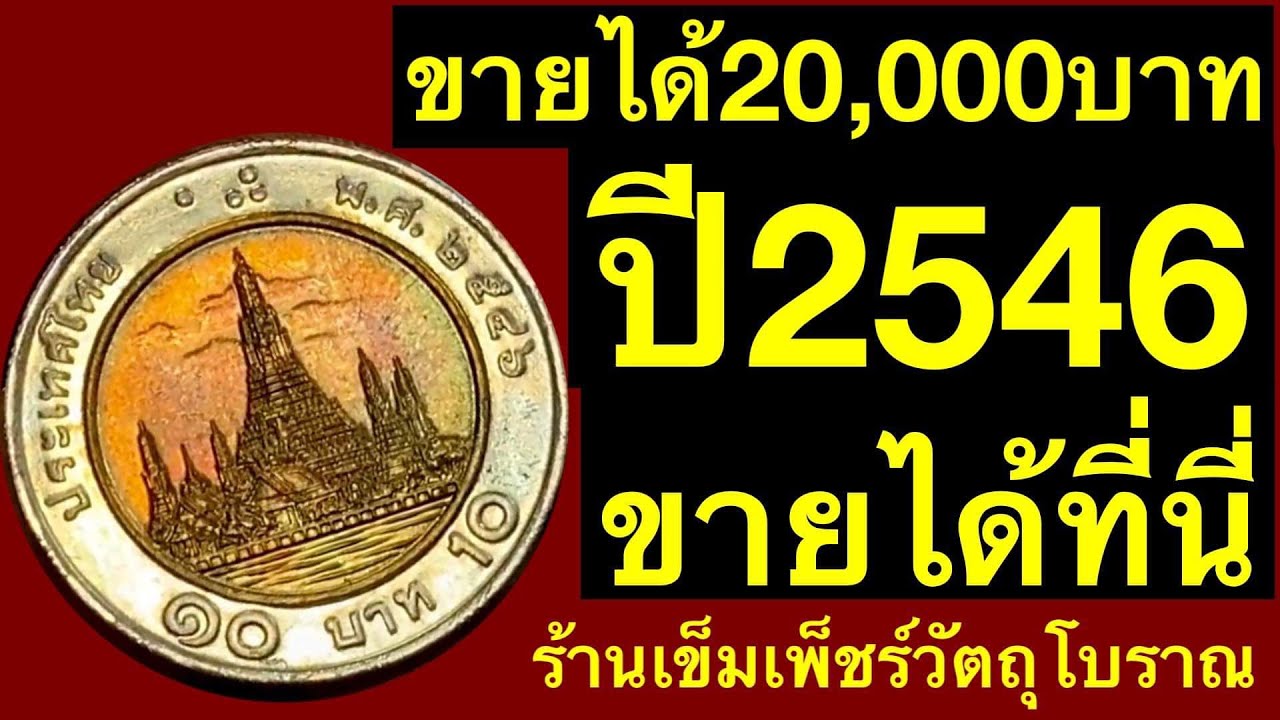 รับซื้อเหรียญ 10 บาทปี2546 ราคา 20,000 บาท 💰