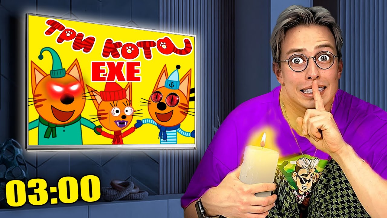 Осторожно! Запрещённый эпизод мультфильма «Три кота» — смотреть только днём! 🚫