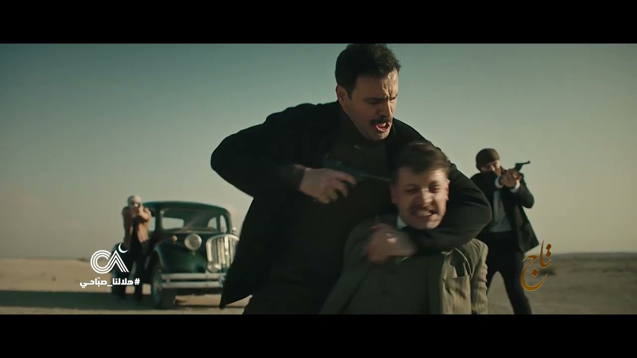 تاج يتعرض للخيانة على يد الضابط الفرنسي في مسلسل رمضان 2024 🇫🇷