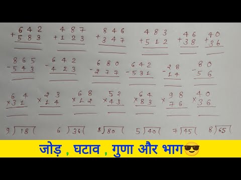 जोड़,घटाना,गुणा,भाग कैसे करें |jod ghatana guna bhag |addition,subtraction, multiplication,divide