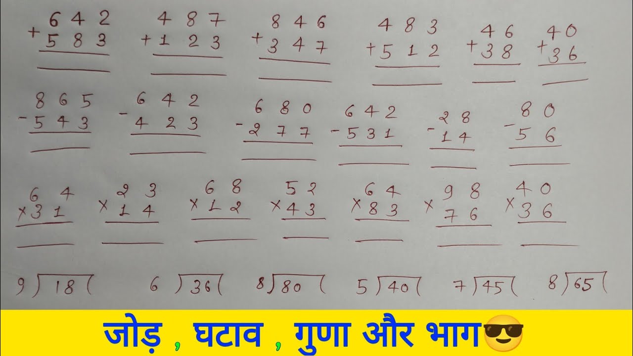 आसान तरीके से जोड़, घटाना, गुणा और भाग कैसे करें 🧮 | आसान गणित सीखें