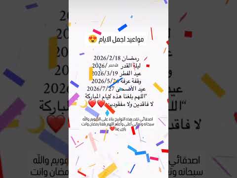 ما باقي إلا القليل! العد التنازلي لرمضان 2026 تعديل عيد الاضحى2026/5/26 #رمضان_2026 #shorts