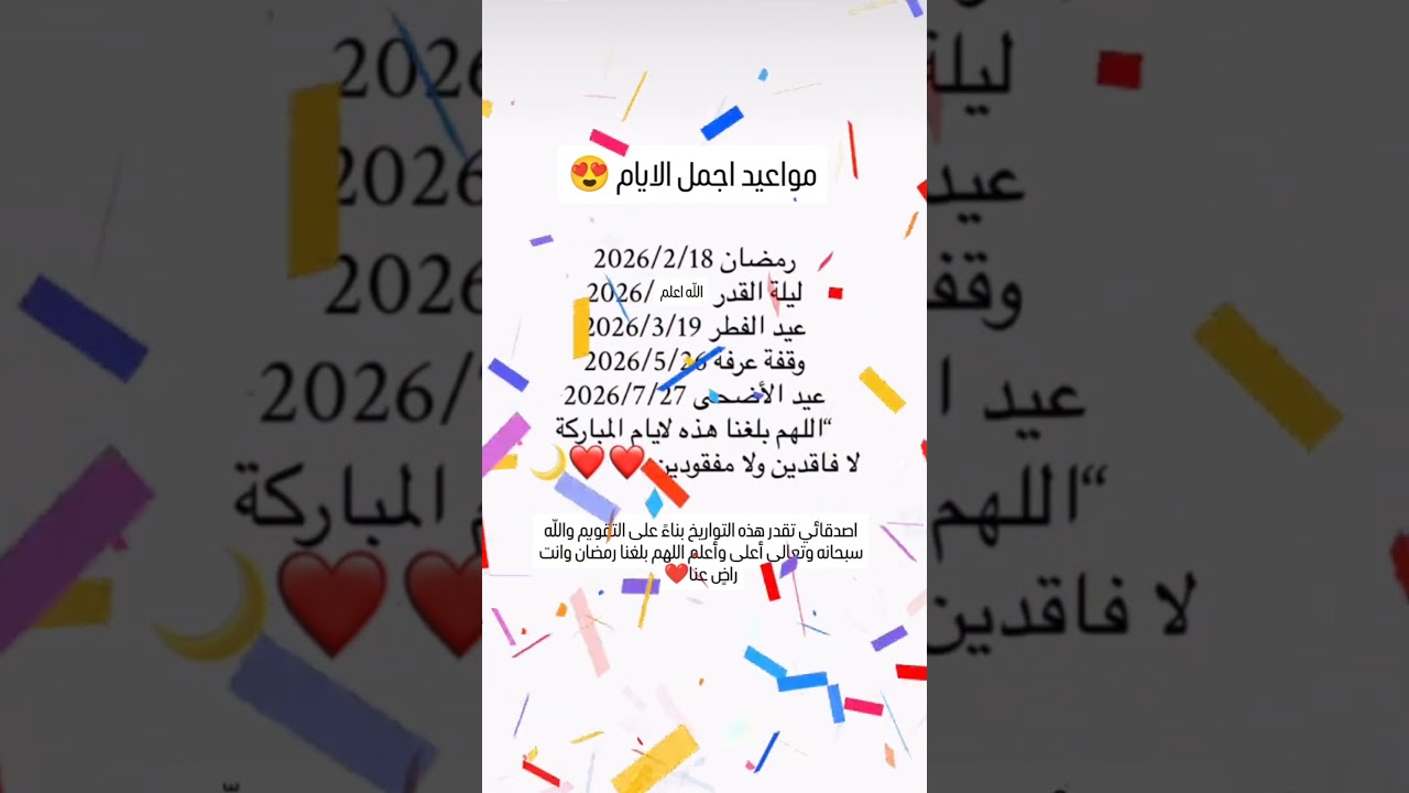 اقتراب رمضان 2026! العد التنازلي يبدأ الآن ⏳