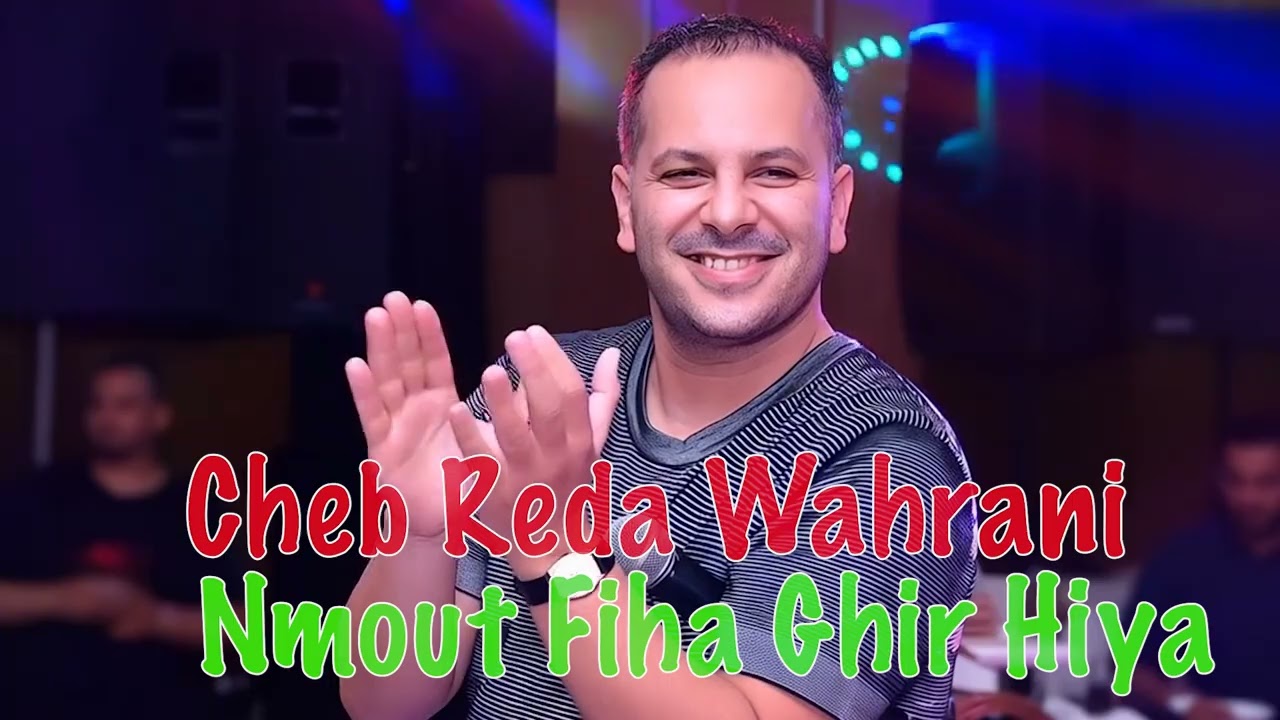 Cheb Reda Wahrani 2025 - Nmout Fiha Ghir Hiya 🎶