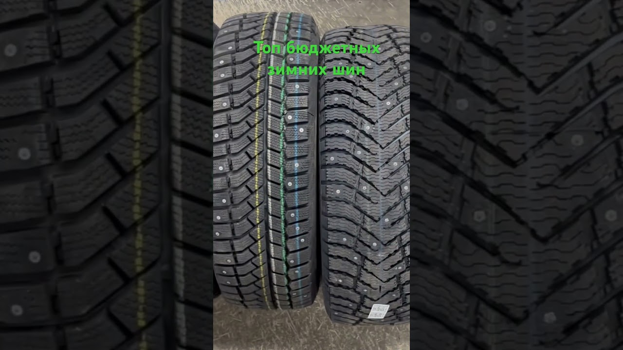 Лучшие бюджетные зимние шины 2024/2025 ❄️