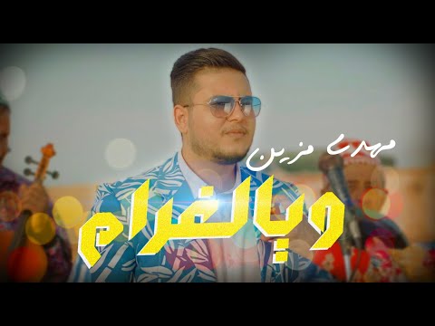 Mehdi Mozayine - Waya Lghram ( EXCLUSIVE MUSIC VIDEO )( مهدي مزين - ويالغرام (فيديو كليب حصري