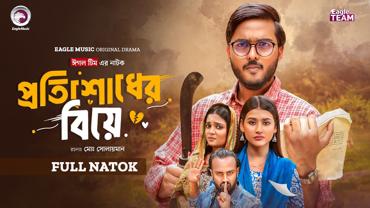 Protishodh Er Biye | Bangla Natok 2026 🎭