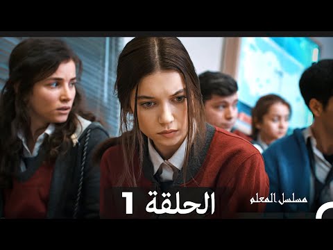 مسلسل مسلسل المعلم - الحلقة 1 (Arabic Dubbed)