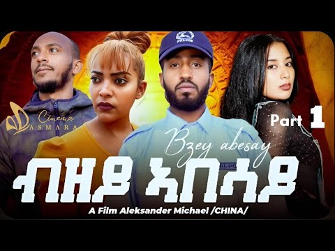 Bzeyabesay ብዘይኣበሳይ – New Eritrean Movie 2025 | Part 1 | Cinema Asmara