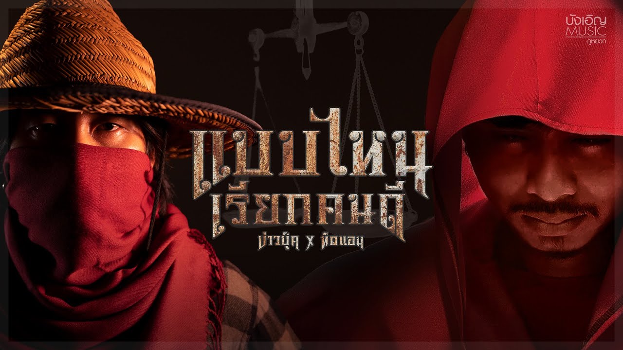 แบบไหนเรียกคนดี - บ่าวบุ๊ค x ทิดแอม 🎶