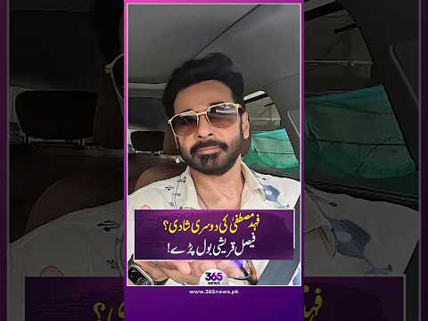 Fahad Mustafa’s 2nd marriage? Faysal Quraishi breaks silence | 365 Entertainment