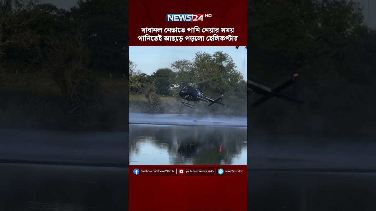 দাবানল নেভাতে পানি নেয়ার সময় পানিতেই আছড়ে পড়লো হেলিকপ্টার | News24