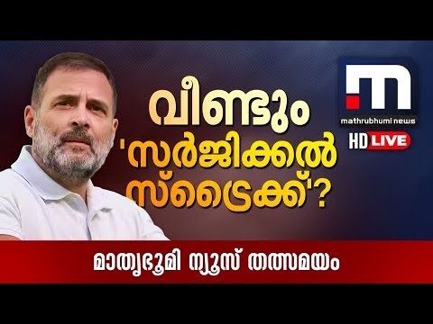വീണ്ടും സർജിക്കൽ സ്ട്രൈക്?|  Rahul Gandhi Press Conference Live | Mathrubhumi News