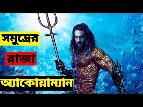 Aquaman (2018) Full Movie Explained in Bangla। Aquaman সম্পূর্ণ সিনেমা বাংলায়।#TotalMovieExplanation