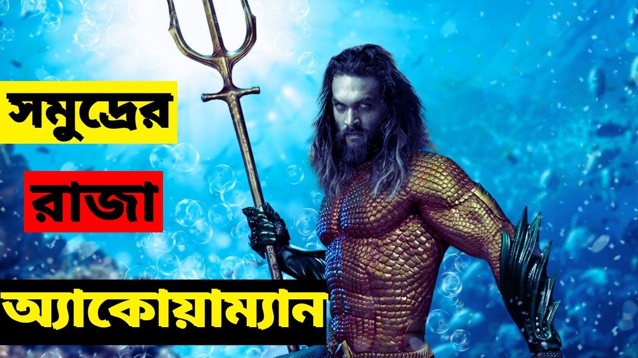 Aquaman (2018) সম্পূর্ণ সিনেমার ব্যাখ্যা বাংলায় 🌊