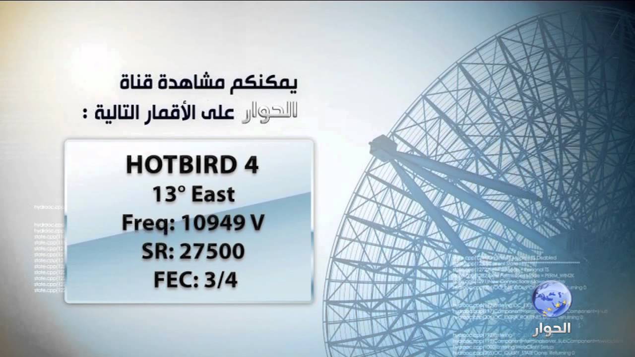 تردد قناة الحوار الجديدة 📺