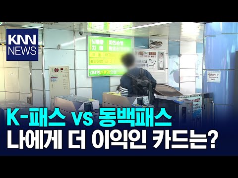 ๋๋ฐฑํจ์ค๋, K-ํจ์ค๋....๋์๊ฒ ์ ๋ฆฌํ ๊ตํต์นด๋๋? / KNN