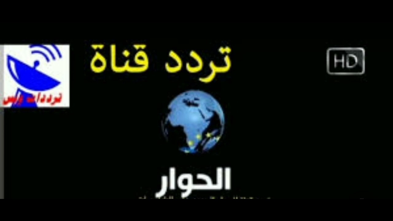 تردد قناة الحوار الجديد على النايل سات 2023 📺