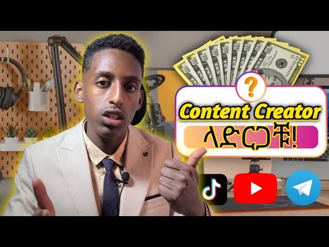 Content Creator እንዴት እንደምቶኑ ላሳያቹ!