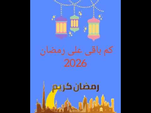 كم باقي على رمضان 2026\رمضان يجمعنا رمضان2026 #رمضان_يجمعنا #اكسبلور #رمضان_كريم