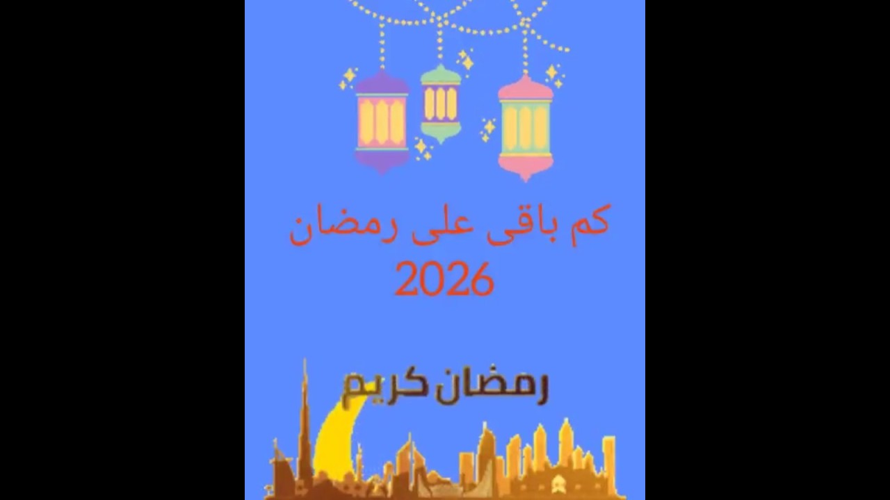 موعد رمضان 2026 وقرب حلول الشهر الكريم 🌙