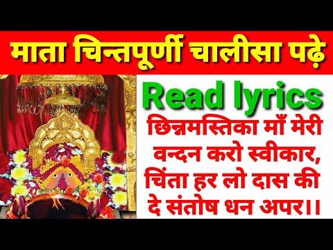 चिन्तपूर्णी चालीसा पढ़े/Read।श्री चिन्तपूर्णी चालीसा हिन्दी में। Chintpurni Chalisa read lyrics।