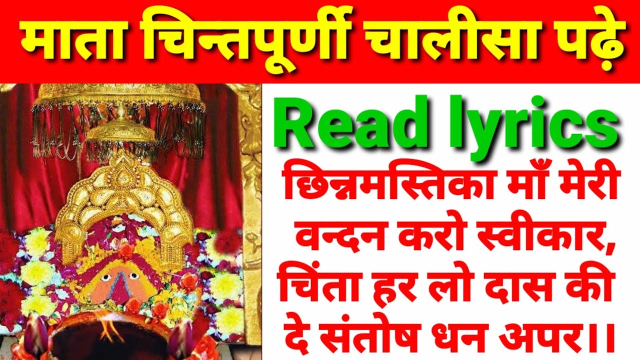 श्री चिन्तपूर्णी चालीसा - हिन्दी में पढ़ें और सुनें