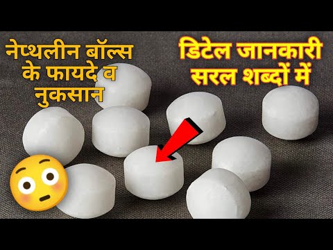 नेप्थलीन बॉल्स का सही इस्तेमाल और कीमतें 🧴