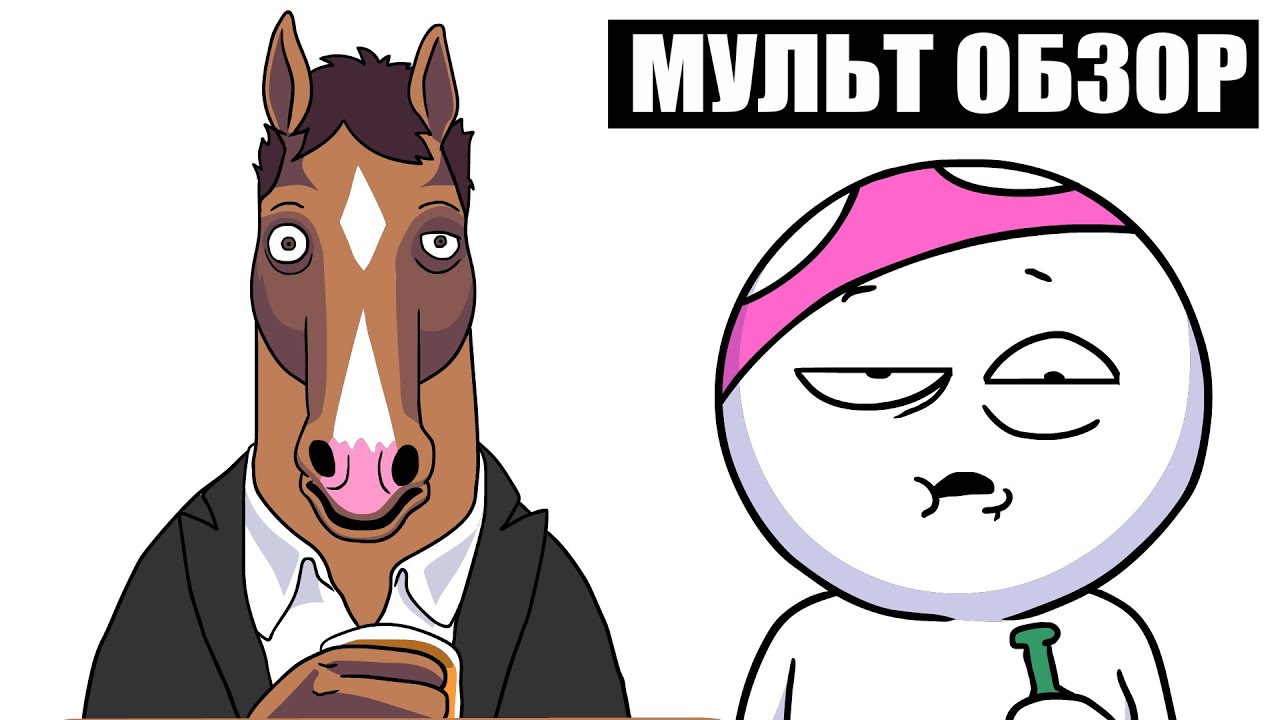 Лучший мультсериал: Конь БоДжек 🐴