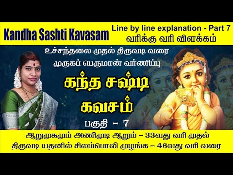 பகுதி 7 - கந்த சஷ்டி கவசம் முழு விளக்கவுரை - வரி 33 முதல் 46 வரை | Kandha Sashti Kavasam - Part 7