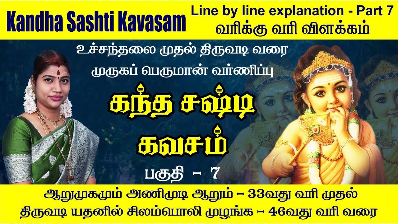 கந்த சஷ்டி கவசம் பகுதி 7: வரி 33-46 முழு விளக்கவுரை 🕉️