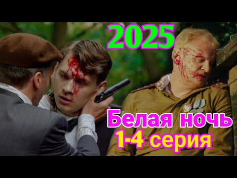 Белая ночь 1-4 серия (2025) НОВЫый РУССКИЙ БОЕВИК 2025 -ДЕТЕКТИВ ДЕТЕКТИВ 2025 ГОДА РУССКИЙ БОЕВИК