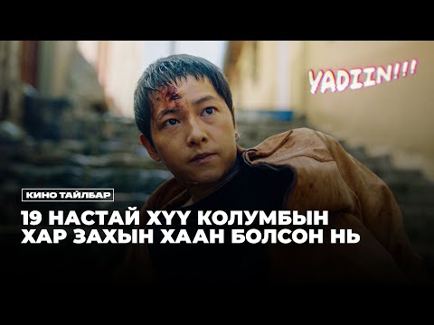 19 настай Хүү Колумбын Хар Захын Хаан Болсон нь (Дахин оруулж байна)