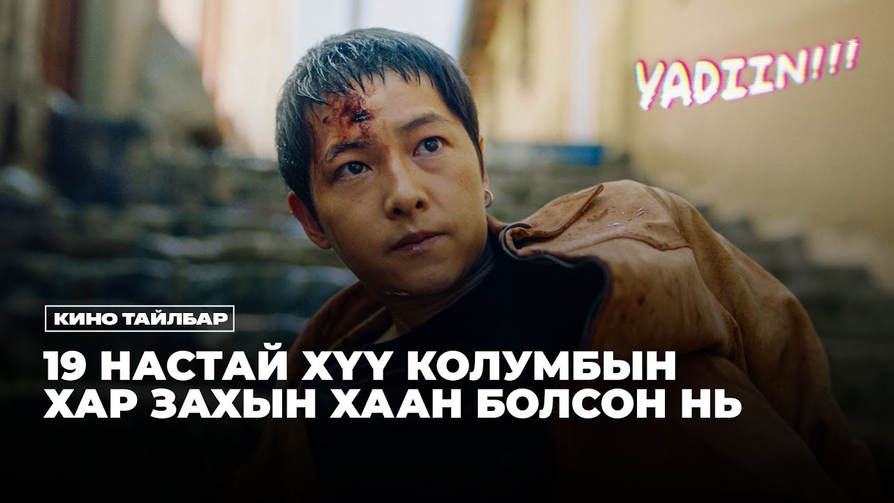 19 настай Хүү Колумбын Хар Захын Хаан Болсон нь (Дахин оруулж байна)