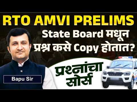 RTO AMVI Prelims Exam | STATE BOARD पुस्तकातून स्पर्धा परीक्षेत कसे प्रश्न Copy होतात? IMP Source