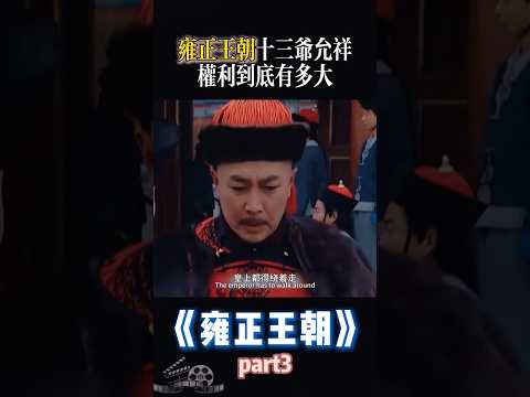 雍正王朝十三爷允祥，权利到底有多大！ #雍正 #歷史人物 #歷史 #中國歷史 #康熙 #中國電視劇 #精彩影視 #影視片段 #電視劇推薦 #清朝 #清朝历史