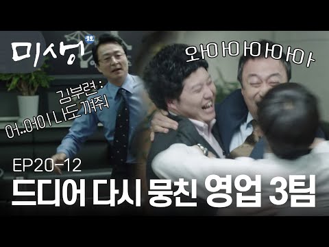 EP20-12 ⭐️미생 마지막 화 명장면⭐️ 영업 3팀의 재회 그리고 홀로 회사에 남은 천과장 #미생