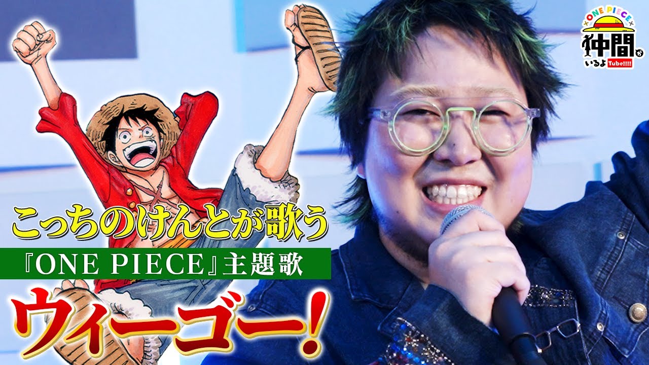 🎶歌パートだけの『ウィーゴー!』カバー!こっちのけんとと仲間たちの熱唱動画