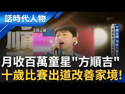 【完整版】十歲就參加五燈獎奪冠!一天最高紀錄狂接11場演出活動 方順吉人氣旺!甚至有建商為他改開工時間 工地秀歌迷多到把預售屋地板採到塌陷!│鄭弘儀 主持│【話時代人物】20250727│三立新聞台