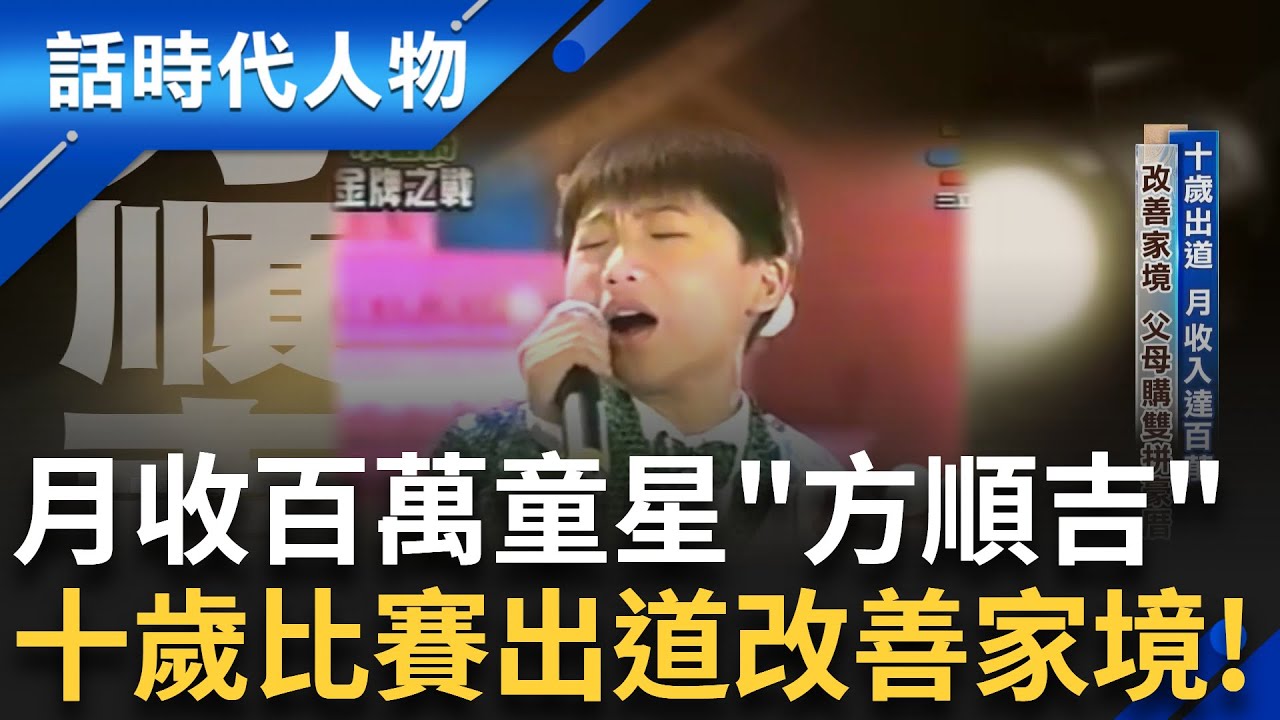 十歲童星方順吉逆轉人生,奪五燈獎成焦點 🎤