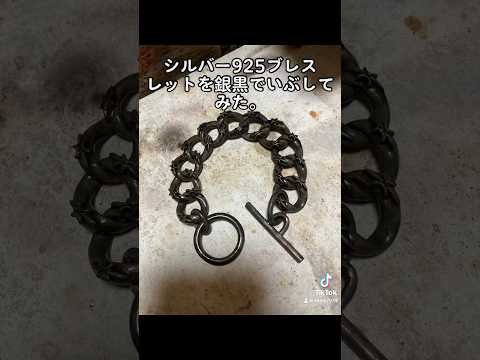 シルバー 925ブレスレットを銀黒でいぶしてみた#ハンドメイドアクセサリー#シルバーアクセサリー#シルバー 925ブレスレット#silver jewelry